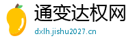 通变达权网